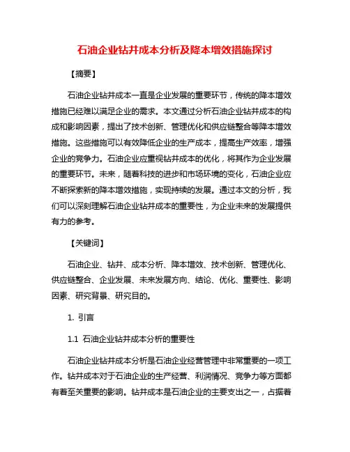 石油企业钻井成本分析及降本增效措施探讨