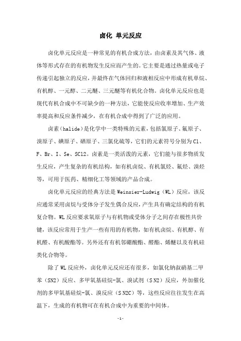 卤化 单元反应