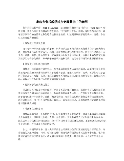 奥尔夫音乐教学法在钢琴教学中的运用