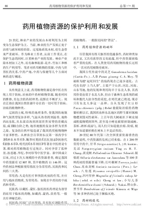 药用植物资源的保护利用和发展