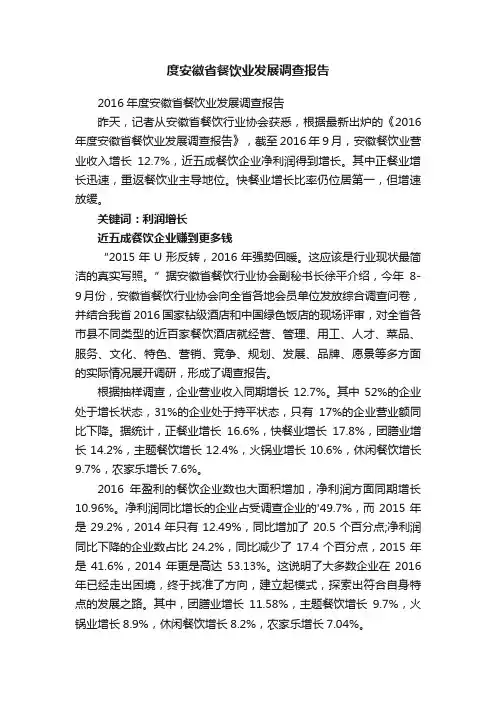 2016年度安徽省餐饮业发展调查报告