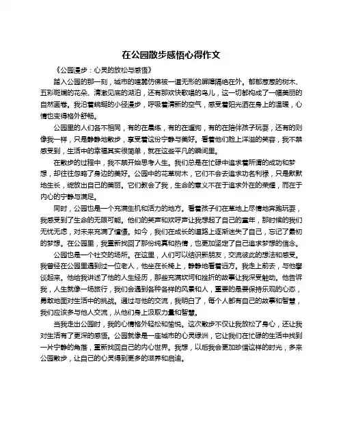 在公园散步感悟心得作文