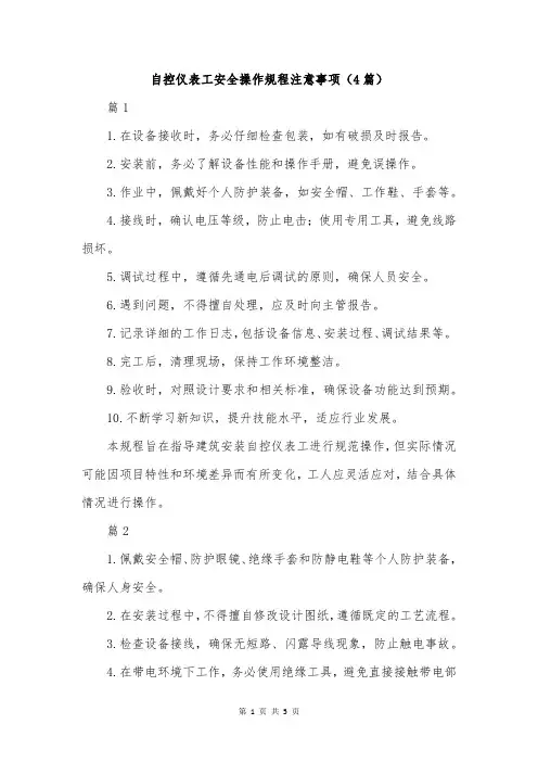 自控仪表工安全操作规程注意事项(4篇)