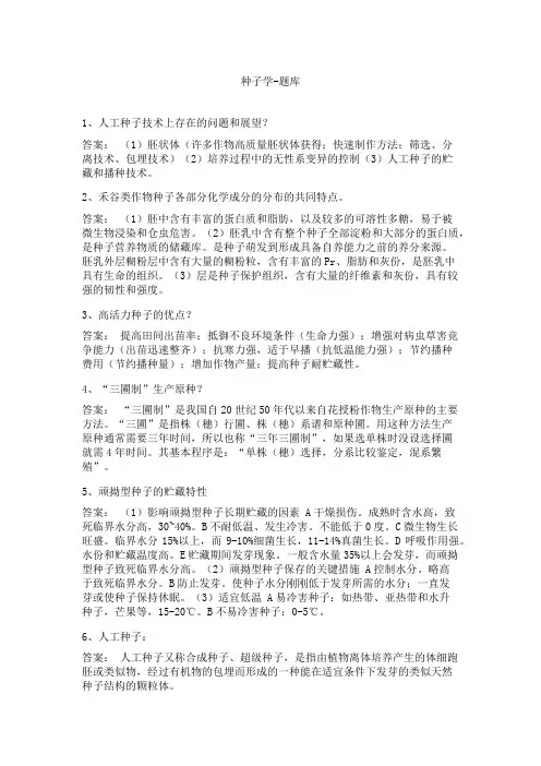 种子学-题库