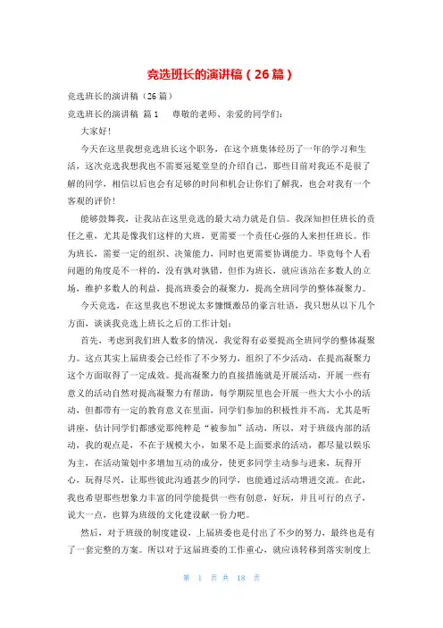 竞选班长的演讲稿(26篇)