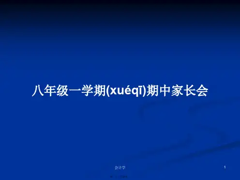 八年级一学期期中家长会学习教案