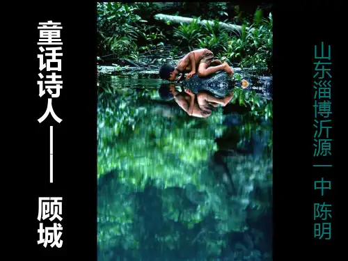 童话诗人——顾城 PPT课件