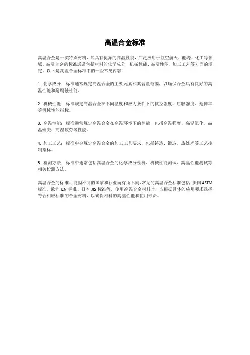 高温合金标准