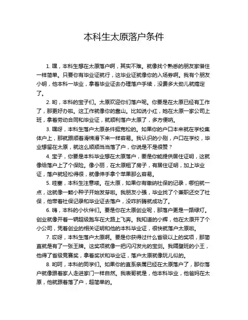 本科生太原落户条件