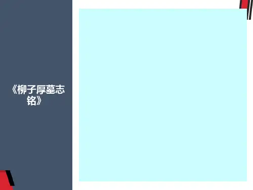 《柳子厚墓志铭》课件(共34张PPT)