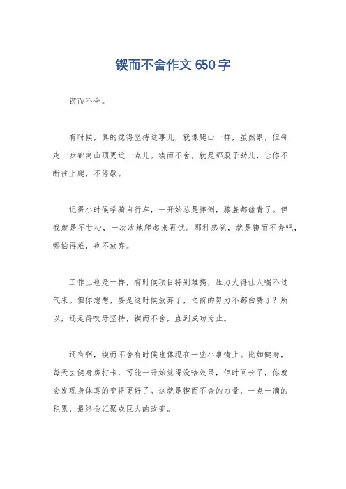 锲而不舍作文650字