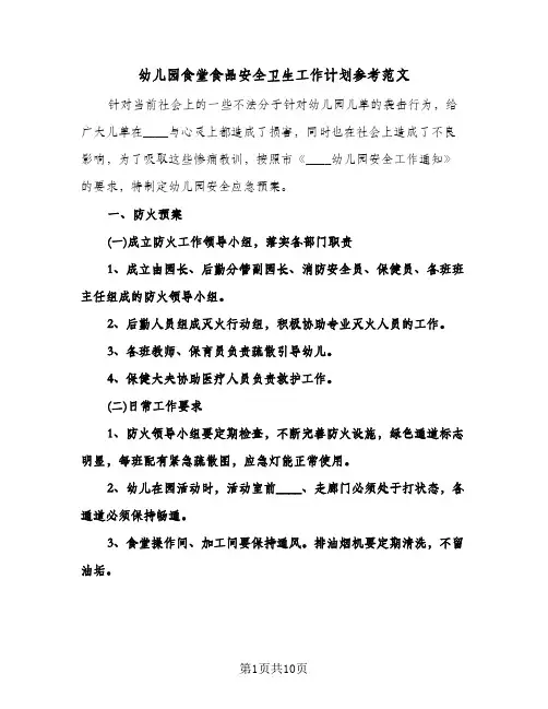 幼儿园食堂食品安全卫生工作计划参考范文（五篇）