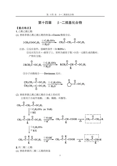 第14章 β-二羰基化合物(答案)