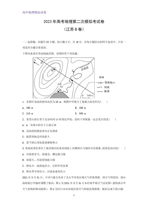 2023年高考第二次模拟考地理试卷(江苏B卷) (解析版)