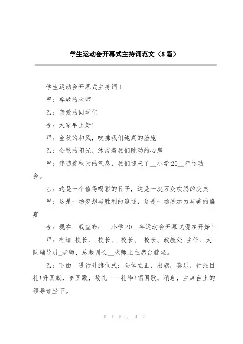 学生运动会开幕式主持词范文(8篇)