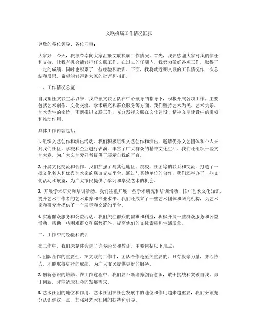 文联换届工作情况汇报