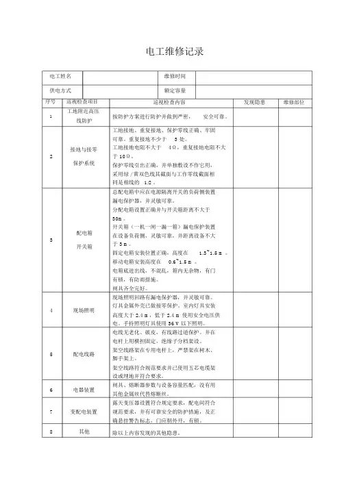 电工巡视维修记录表(内容)