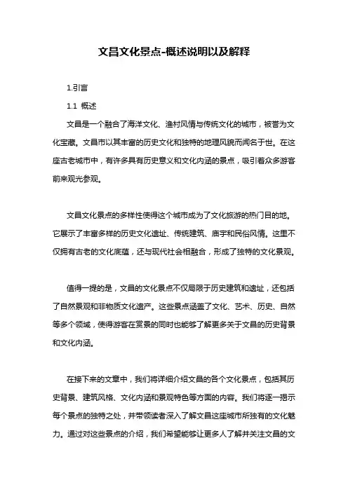 文昌文化景点-概述说明以及解释