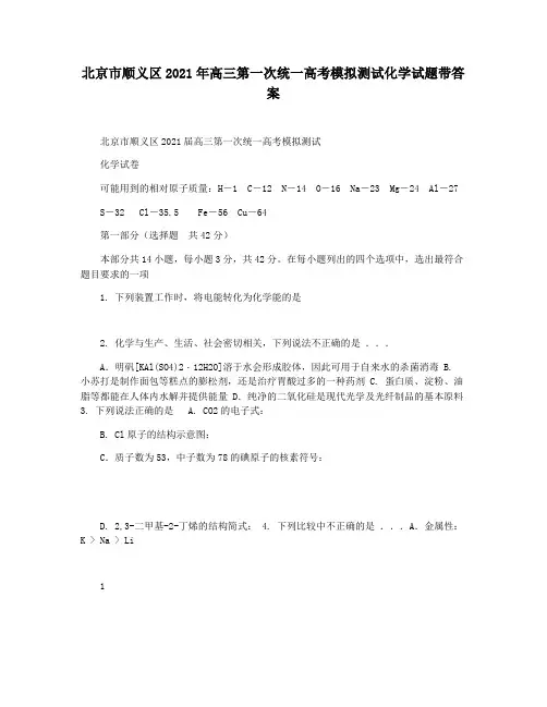 北京市顺义区2021年高三第一次统一高考模拟测试化学试题带答案