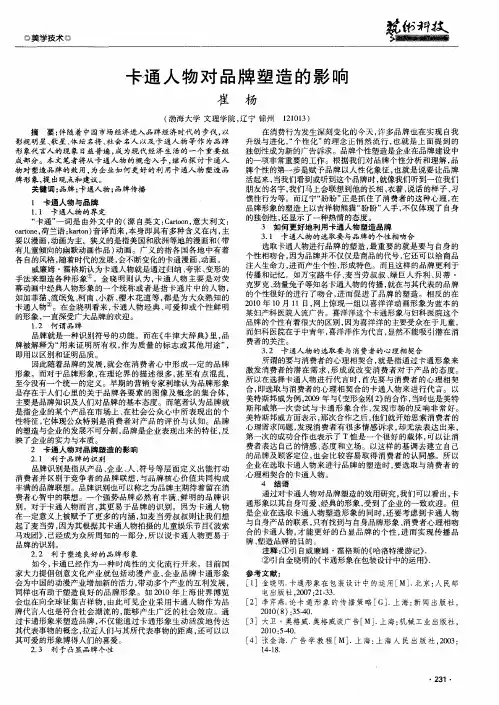 卡通人物对品牌塑造的影响