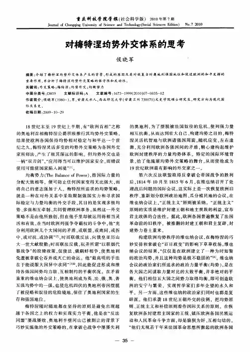 对梅特涅均势外交体系的思考