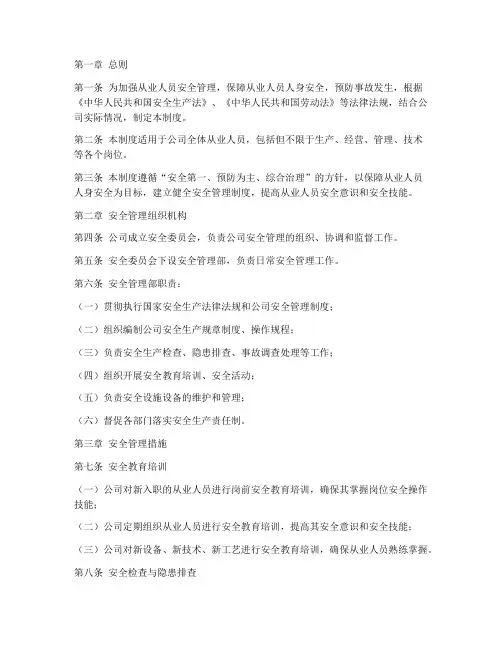 从业人员进行安全管理制度