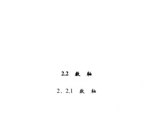 七年级数学上册(华师大版)课件：2.2.1 数 轴