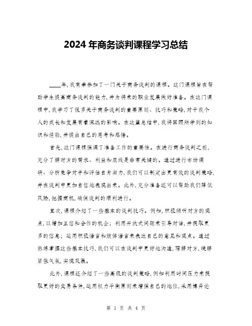 2024年商务谈判课程学习总结(2篇)
