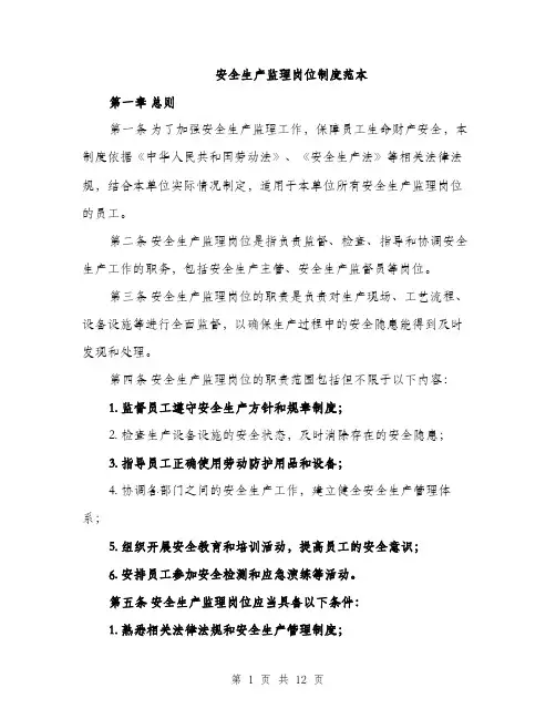 安全生产监理岗位制度范本（三篇）