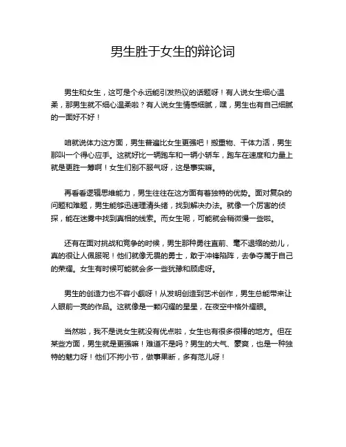 男生胜于女生的辩论词