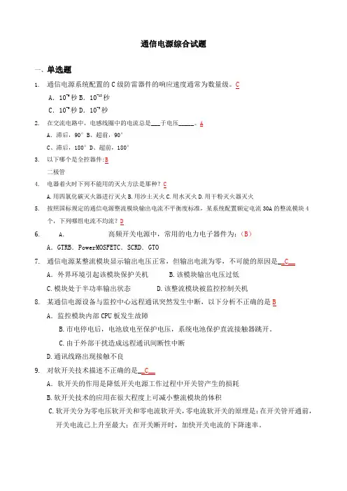 通信电源综合试题V含答案