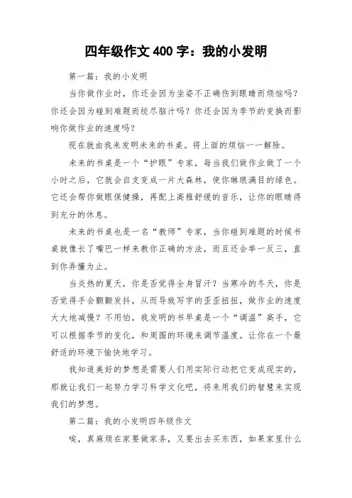 四年级作文400字：我的小发明_作文
