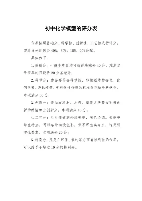 初中化学模型的评分表
