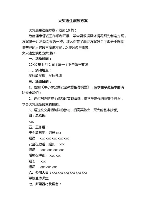 火灾逃生演练方案