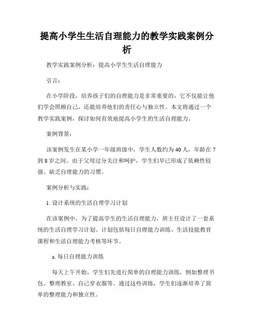 提高小学生生活自理能力的教学实践案例分析
