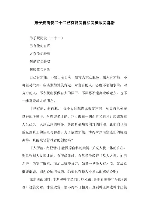 弟子规简说二十二已有能勿自私勿厌故勿喜新