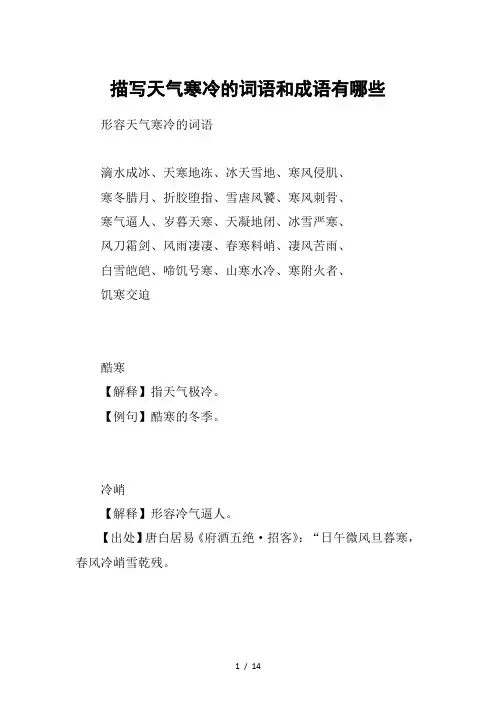 描写天气寒冷的词语和成语有哪些