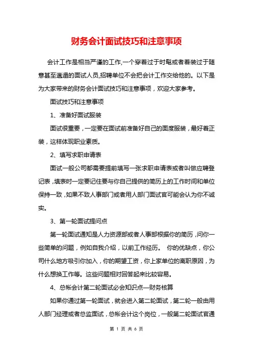 财务会计面试技巧和注意事项