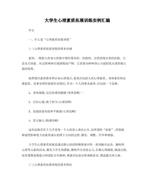 经典心理素质拓展训练项目汇编