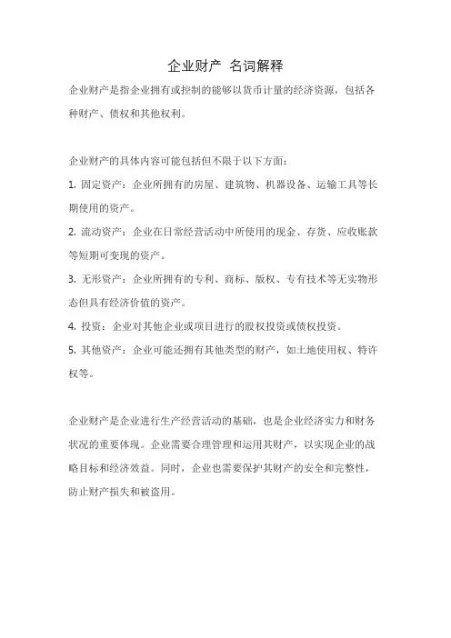 企业财产 名词解释