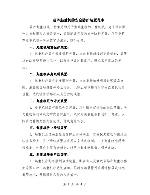葫芦起重机的安全防护装置范本（2篇）