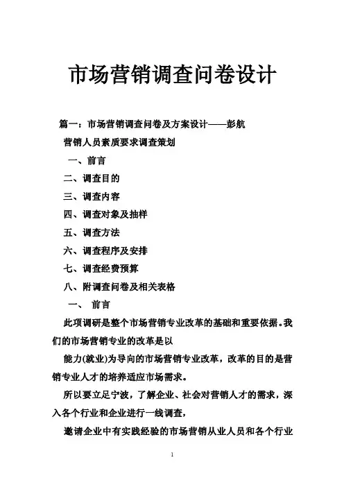 市场营销调查问卷设计