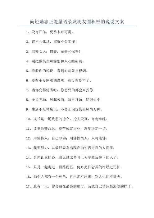 简短励志正能量语录发朋友圈积极的说说文案