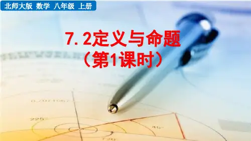 《定义与命题》PPT课件 北师大版
