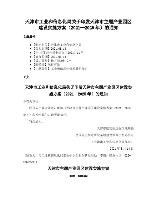 天津市工业和信息化局关于印发天津市主题产业园区建设实施方案（2021—2025年）的通知