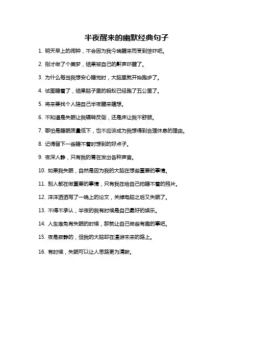 半夜醒来的幽默经典句子