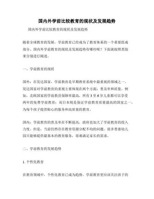 国内外学前比较教育的现状及发展趋势