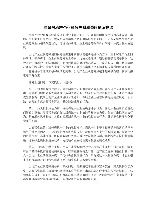 刍议房地产企业税务筹划相关问题及建议