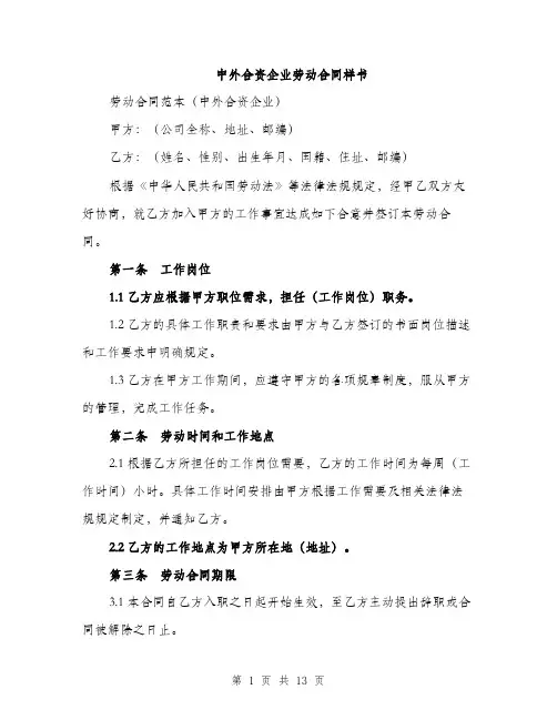 中外合资企业劳动合同样书(4篇)