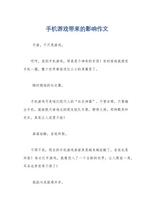 手机游戏带来的影响作文